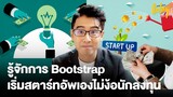 ‘Bootstrap’ เริ่มต้นสตาร์ทอัพเอง ไม่ต้องง้อนักลงทุน | BIZCUIT Ep.25 | workpointTODAY
