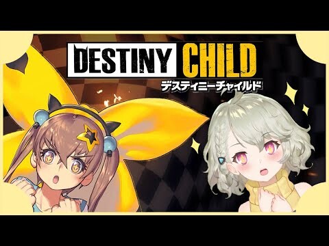 【Destiny Child】 แค่แวะมาอวดเด็กเฉย ๆ เอ๊ง