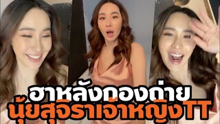 เบื้องหลังกองถ่าย นุ้ยสุจิรา เจ้าหญิง TikTok พาฮาหลังกอง OMG! นางเอกอารมณ์สุดฮอตแห่งปี