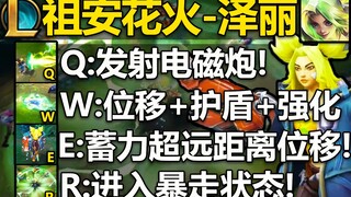 LOL新英雄『泽丽』技能曝光：Q发射电磁炮,W位移+护盾,E超远距离位移,大招进入暴走状态！祖安adc,有特殊平A机制！