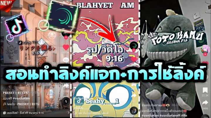 สอนทำลิงค์AMแจก+วิธีใช้ที่ฮิตในtiktok