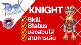 Ragnarok Online Classic GGT : ครบจบทุกอย่างเกี่ยวกับ Knight!!! Skill-Status-ของสวมใส่-สายการเล่น