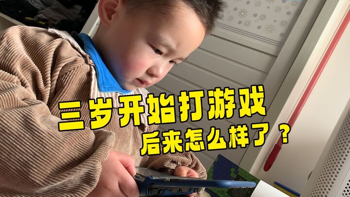 三岁开始打游戏，后来怎么样了？