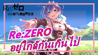 Re:ZERO|【MAD】อยู่ใกล้กันเกินไป