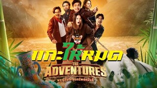 เเกะให้หมด ตัวอย่างเเรก The Adventures ผจญภัยล่าขุมทรัพย์หมื่นลี้