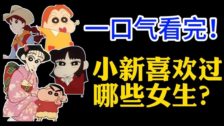 【盘点】小新喜欢过哪些人？又是谁的臭宝？数量超乎你想象！
