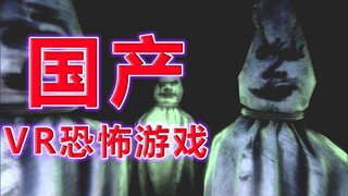 绝对刺激 国产VR恐怖解密游戏 迷禁【VR迷禁】