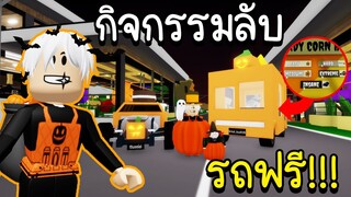 Roblox :"ความลับ"👻🎃กิจกรรมวันฮาโลวีน👻🎃ตามหาลูกอมแคนดี้🍭 Brookhaven Halloween NEW HALLOWEEN UPDATE!🎃