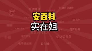 [Bách khoa toàn thư] An Keshi bị sao vậy? Tại sao Anke được gọi là chị Zhen?