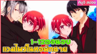 (สปอยอนิเมะ) แวมไพร์ในหอพักชาย | จบในคลิปเดียว