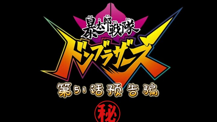 暴太郎结局了, 但加了【下回预告】和 ED 曲