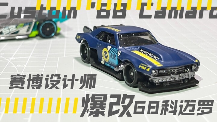 细节爆改｜风火轮68科迈罗爆改 2023N批次新车Custom '68 Camaro 68 风火轮原创车把玩»暴走熊猫