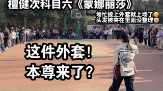 檀健次来北大跳科目六？？北京大学随机舞蹈《蒙娜丽莎》完整片段