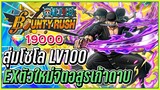 💠สุ่มโซโล โอนิงะชิมะ LV.100 EXตัวใหม่สุดโกง👒ONE PIECE Bounty Rush #21 ᴴᴰ