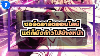 ซอร์ดอาร์ตออนไลน์ |ขี้ขลาด เจ็บปวด ลำบากใจ แต่ถึงกระนั้นก็ยังก้าวไปข้างหน้า_1