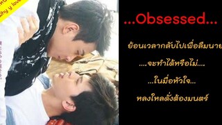 สปอยหนังวาย ep15 // obsessed หลงใหลดั่งต้องมนตร์ // คนนึงสายรุก คนนึงสายหลบ เอาสิ ใครจะแน่กว่ากัน