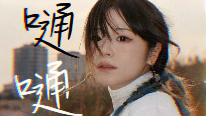 试着用宅舞的形式编了嗵嗵