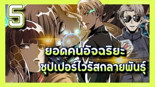 อ่านมังงะ | ยอดคนอัจฉริยะซุปเปอร์ไวรัสกลายพันธุ์ ตอนที่ 5