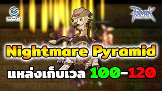 Ragnarok Gravity - ROGGT - เก็บเวล 100-120 Nightmare Pyramid คนน้อยลากสบาย แหล่งฟาร์มของทำยา ทำอาหาร