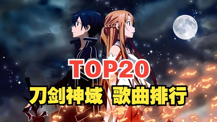 【TOP20】刀剑神域系列歌曲全球人气排行榜，哪首是你心目中的第一？