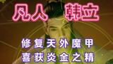Chapter 98 of Mortal Cultivation of Immortality and Transmission to the Spirit World: Han Li repaire