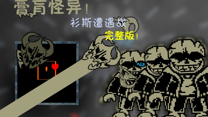 【动画】膏肓怪异 Undertale:TURE MONSTERS 衫斯战 SANS FIGHT 60 帧 60fps  完整版！