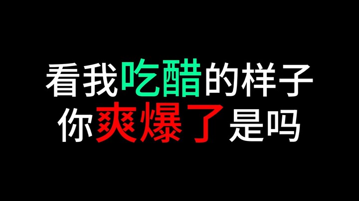 我吃醋你爽爆炸了是吗？
