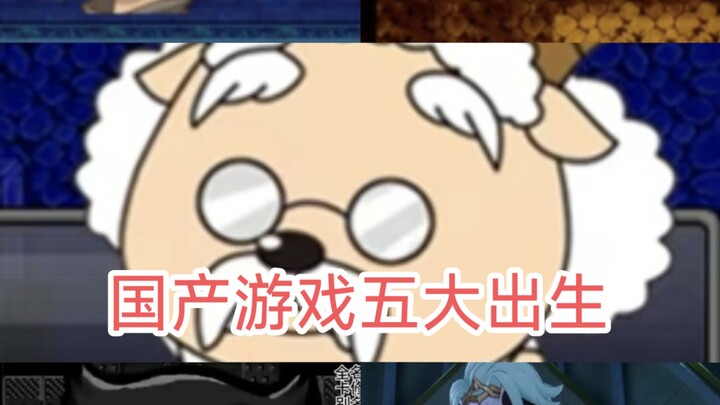 国产游戏五大出生