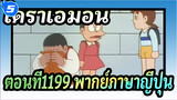 โดราเอมอน
ตอนที่1199ตรงข้ามดาวเคราะห์ทั้งดวง พากย์ภาษาญี่ปุ่น_5