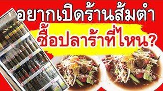 เปิดร้านส้มตำ ซื้อน้ำปลาร้าที่ไหน