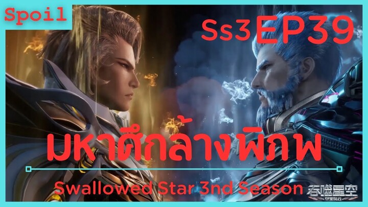 สปอยอนิเมะ Tunshi Xingkong Swallowed Star Ss3 ( มหาศึกล้างพิภพ ) EP39 ( เศร้าจัง )