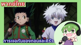 การเจอกันของกอนและคิรัว l HunterxHunter พากย์ไทย