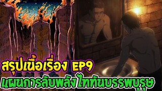 ไททัน ซีซั่นสุดท้าย EP9  แผนการลับใช้พลังไททันบรรพบุรุษของเอเรน - OverReview