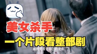 美女杀手的悲惨遭遇 #因为一个片段看了整部剧