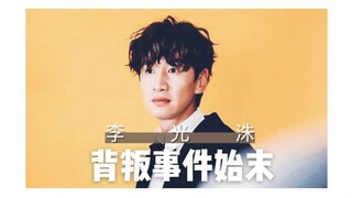 【RM】李光洙背叛事件始末，长颈鹿背叛没有一个成员是无辜的，Running Man的雪花们