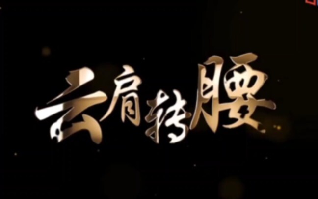 【自用】中国古典舞身韵－北京舞蹈学院（云肩转腰）