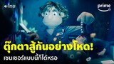 Gen V [EP.5] - เคยเห็นมั้ย? ตุ๊กตาสู้กันสุดโหดไส้ทะลัก 😱 [พากย์ไทย] | Prime Thailand