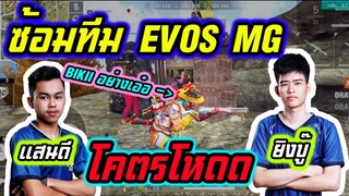 EVOS MG ซ้อมกับ แสนดี ยิงบู๊ โคตรโหด