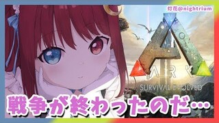 【ARK】戦争振り返りながら、あの子たちに会いにいくのだ。【夢月ロア/にじさんじ】