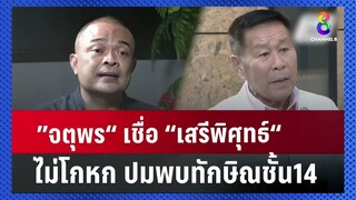 ทักษิณบุกถึงถิ่นภูมิใจไทย ขัดแย้งถึงภายใน "เพื่อไทย" I คนดังนั่งเคลียร์ I 16 ก.ค.67