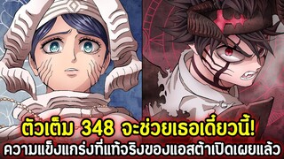 Black Clover 348 จะช่วยเธอเดี๋ยวนี้! ความแข็งแกร่งที่แท้จริงของแอสต้าเปิดเผยแล้ว !! (ตัวเต็ม)