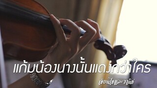 แก้มน้องนางนั้นแดงกว่าใคร - เขียนไขและวานิช Violin