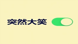 点进这个视频你就会忍不住大笑，而我，再次自闭