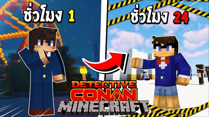 จะเป็นอย่างไร? ถ้าผมต้องกลายร่าง 24 ชั่วโมง เป็น โคนัน!!! 🕵️ (Detective Conan) | Minecraft การ์ตูน