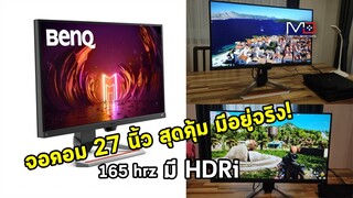 รีวิวจอคอม BenQ Mobiuz EX2710S จอ 27 นิ้ว สเปคแน่นสุดคุ้ม