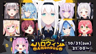 【 #ホロハロウィンAmongUs】Happy♥HALLOWEENでも人畜無害AmongUS【ホロライブ/白上フブキ】