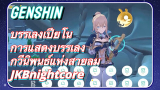 [เก็นชิน，บรรเลงเปียโน，การแสดงบรรเลงกวีนิพนธ์แห่งสายลม] (JKBnightcore)