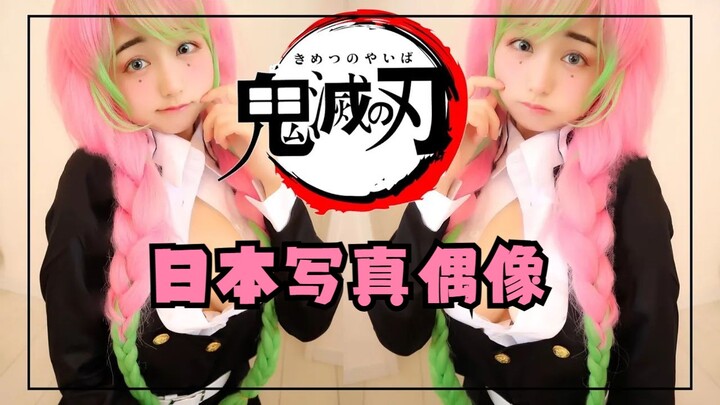 cosplay新手尝试cos鬼灭之刃里面的甘露寺蜜璃