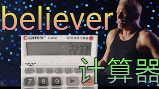 【计算器】《Believer》魔性洗脑神曲