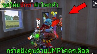 Free Fire ฟีฟายเอาชีวิตรอดด้วย ชุดนักฆ่าผ้าโพกหัว ใช้UMPกราดยิงโคตรเกรียน!!! ฟีฟาย freefire